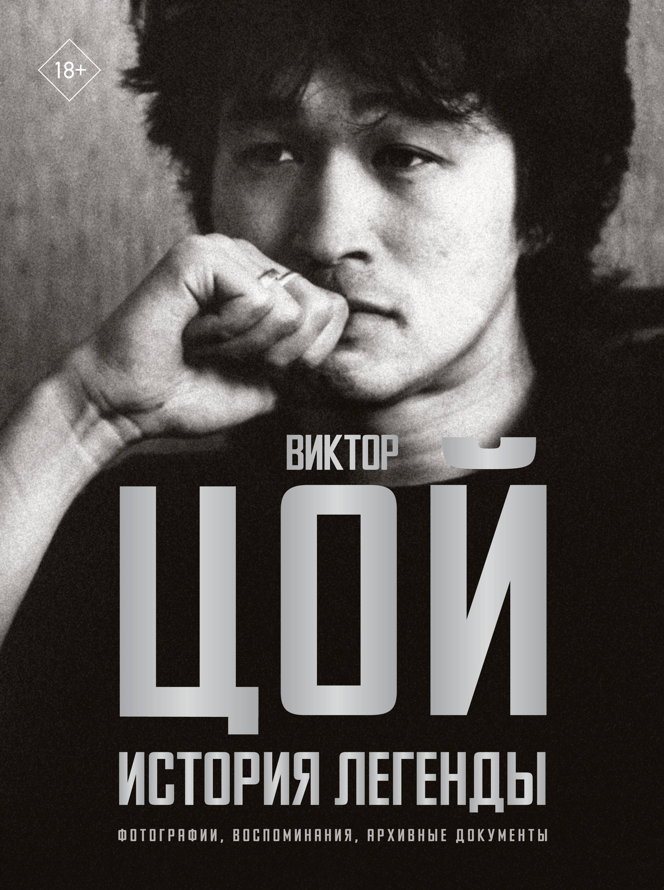 Калгин Виталий Виктор Цой. История легенды. Фотографии, воспоминания, архивные документы - страница 0