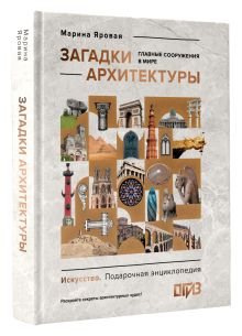 Загадки архитектуры. Главные сооружения в мире
