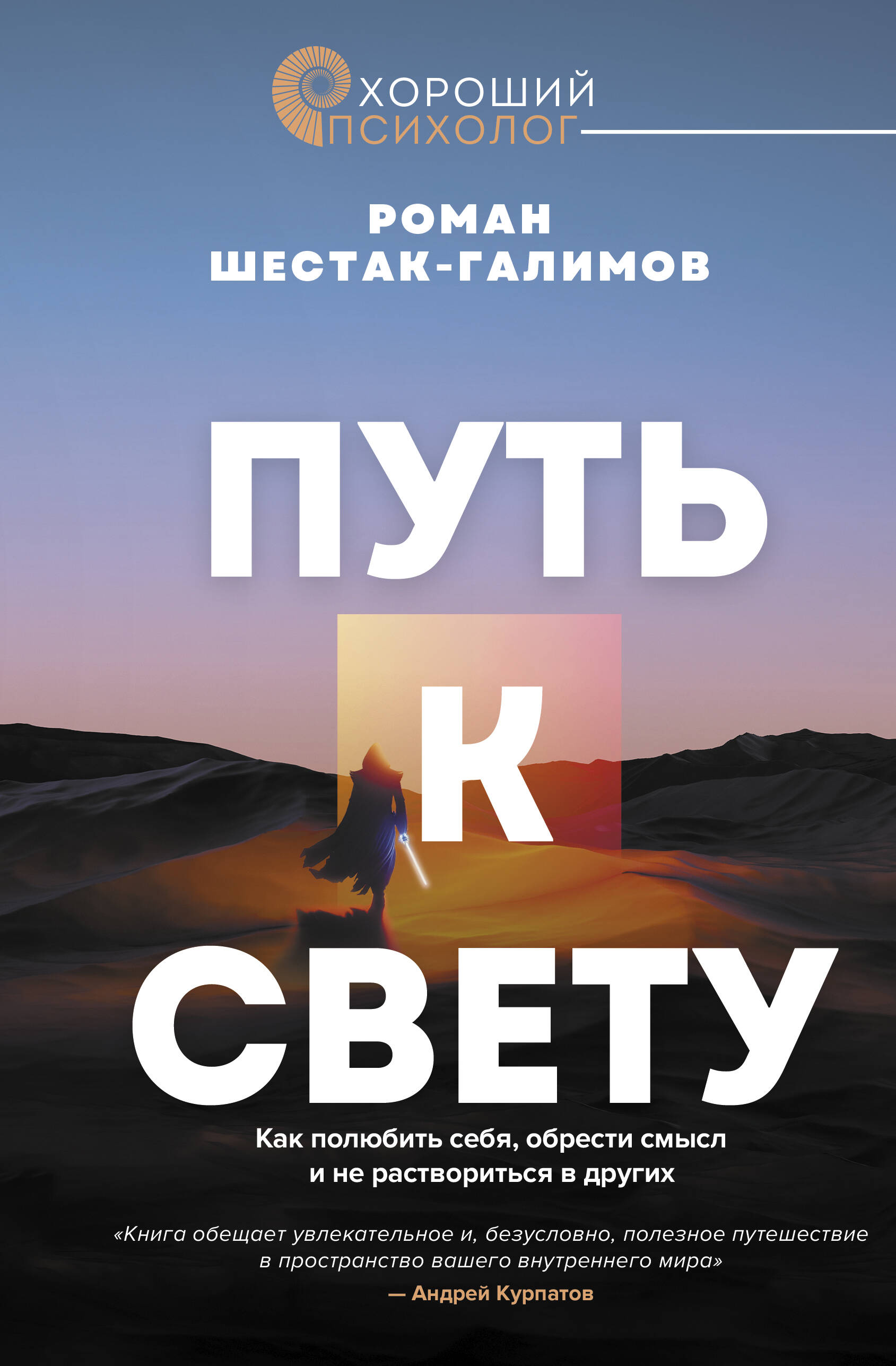 Шестак-Галимов Роман  Путь к свету. Как полюбить себя, обрести смысл и не раствориться в других - страница 0