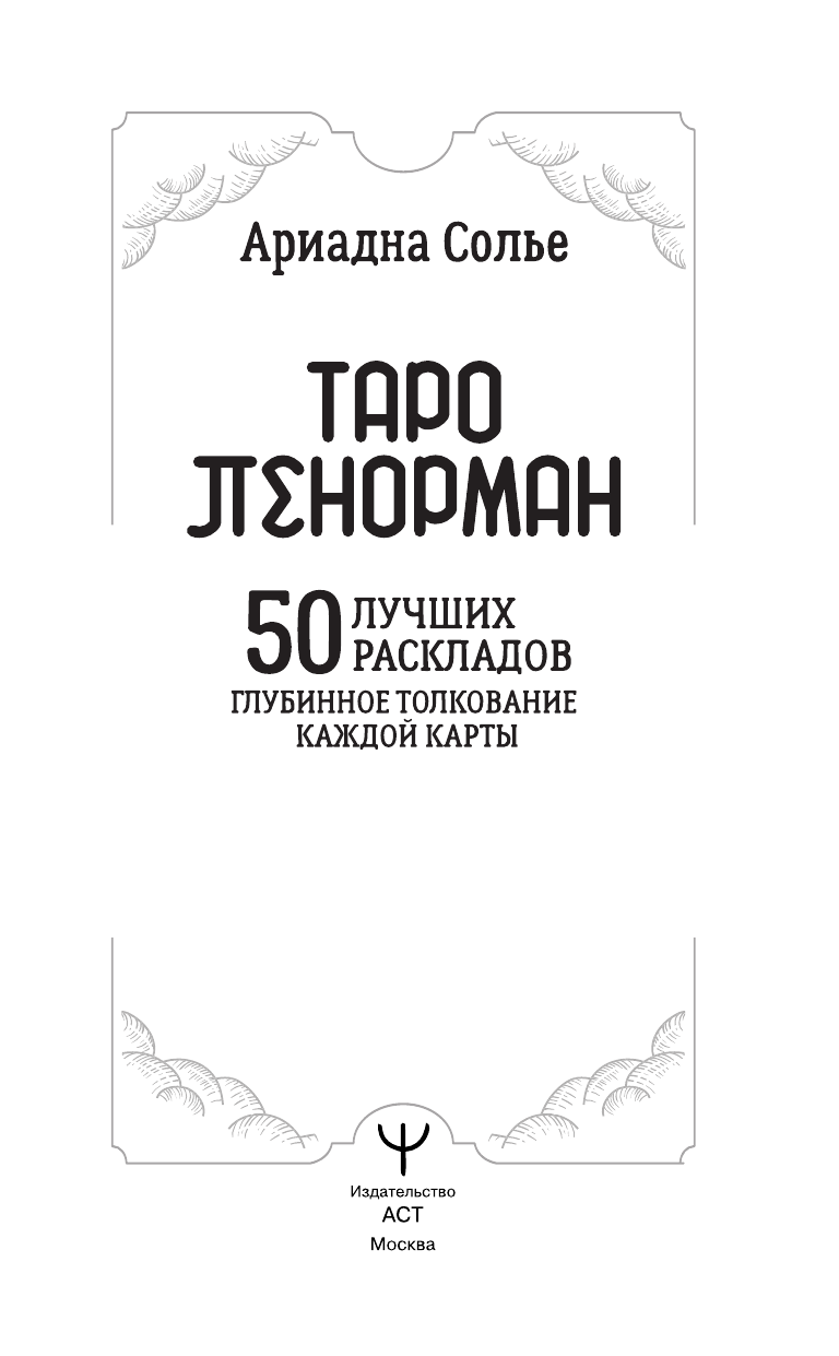 Ариадна Солье  Таро Ленорман. 50 лучших раскладов и глубинное толкование каждой карты - страница 2