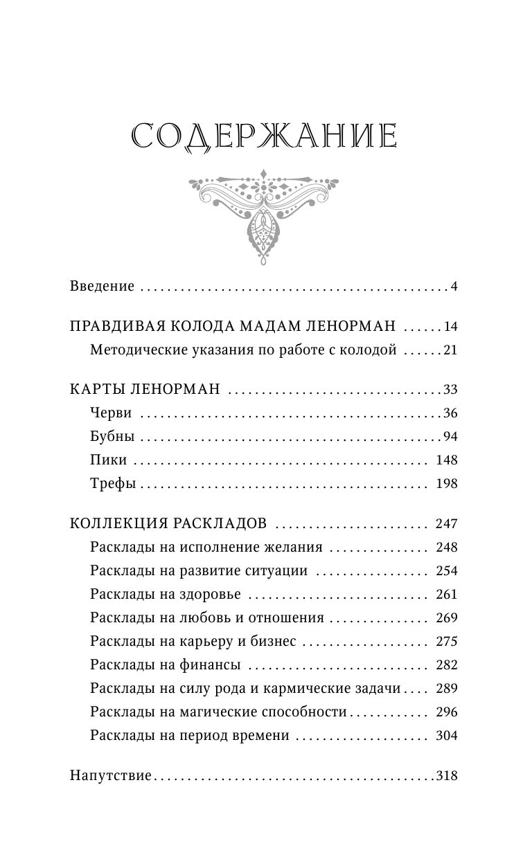 Ариадна Солье  Таро Ленорман. 50 лучших раскладов и глубинное толкование каждой карты - страница 4