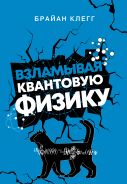 Взламывая квантовую физику [Клегг Брайан]