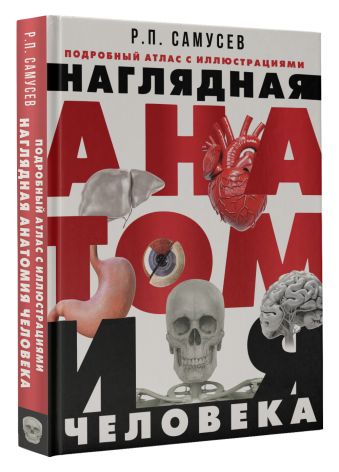 Наглядная анатомия человека. Подробный атлас с иллюстрациями