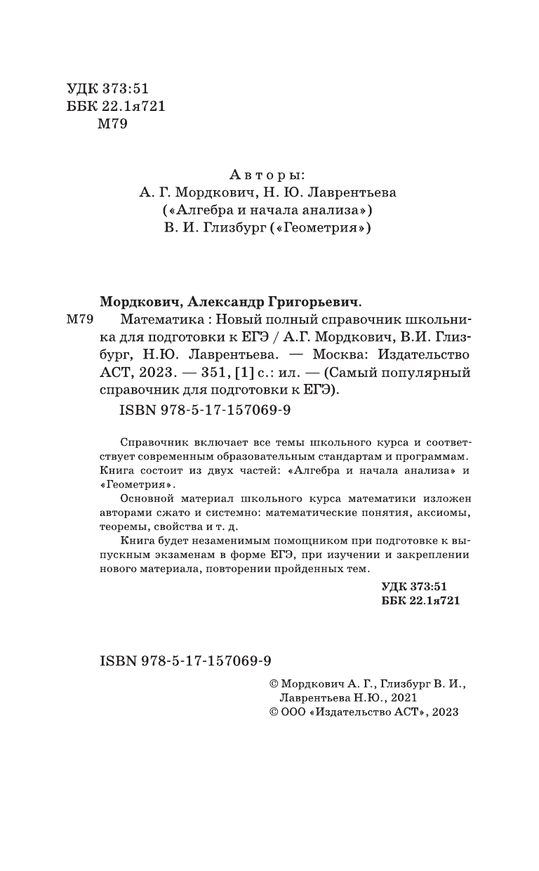 Мордкович Александр Григорьевич, Глизбург Вита Иммануиловна, Лаврентьева Наталья Юрьевна ЕГЭ. Математика. Новый полный справочник школьника для подготовки к ЕГЭ - страница 3