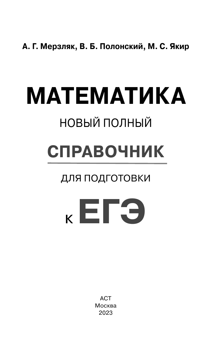 Мерзляк Аркадий Григорьевич, Полонский Виталий Борисович, Якир Михаил Семенович ЕГЭ. Математика. Новый полный справочник для подготовки к ЕГЭ - страница 2