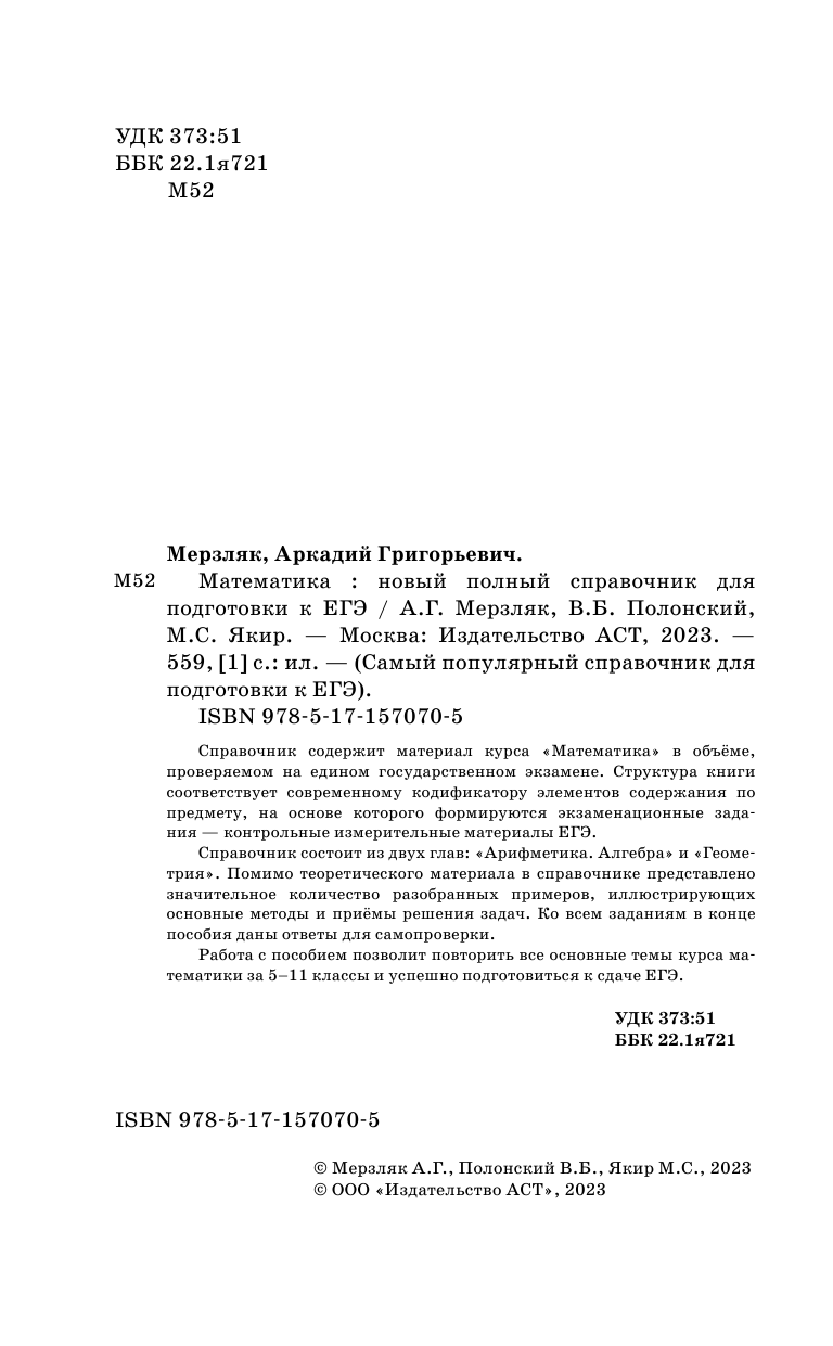 Мерзляк Аркадий Григорьевич, Полонский Виталий Борисович, Якир Михаил Семенович ЕГЭ. Математика. Новый полный справочник для подготовки к ЕГЭ - страница 3