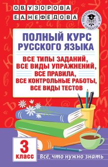 Полный курс русского языка: 3-й кл.: все типы заданий, все виды упражнений, все правила, все контрольные работы, все виды тестов