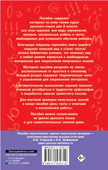 Полный курс русского языка: 3-й кл.: все типы заданий, все виды упражнений, все правила, все контрольные работы, все виды тестов