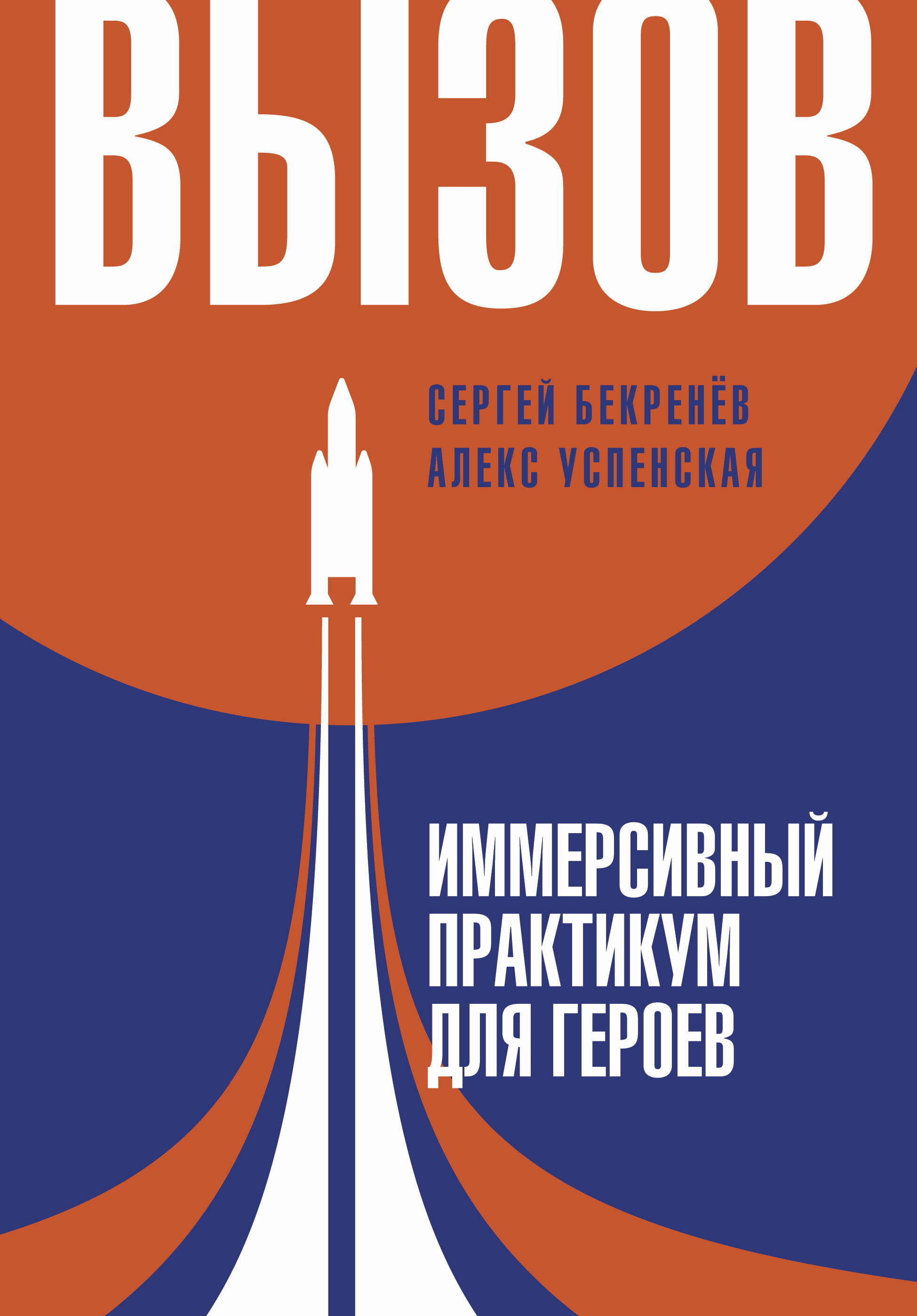 Успенская Алекс , Бекренев Сергей Сергеевич Вызов. Иммерсивный практикум для героев - страница 0