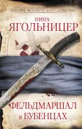 Фельдмаршал в бубенцах [Ягольницер Нина Евгеньевна]