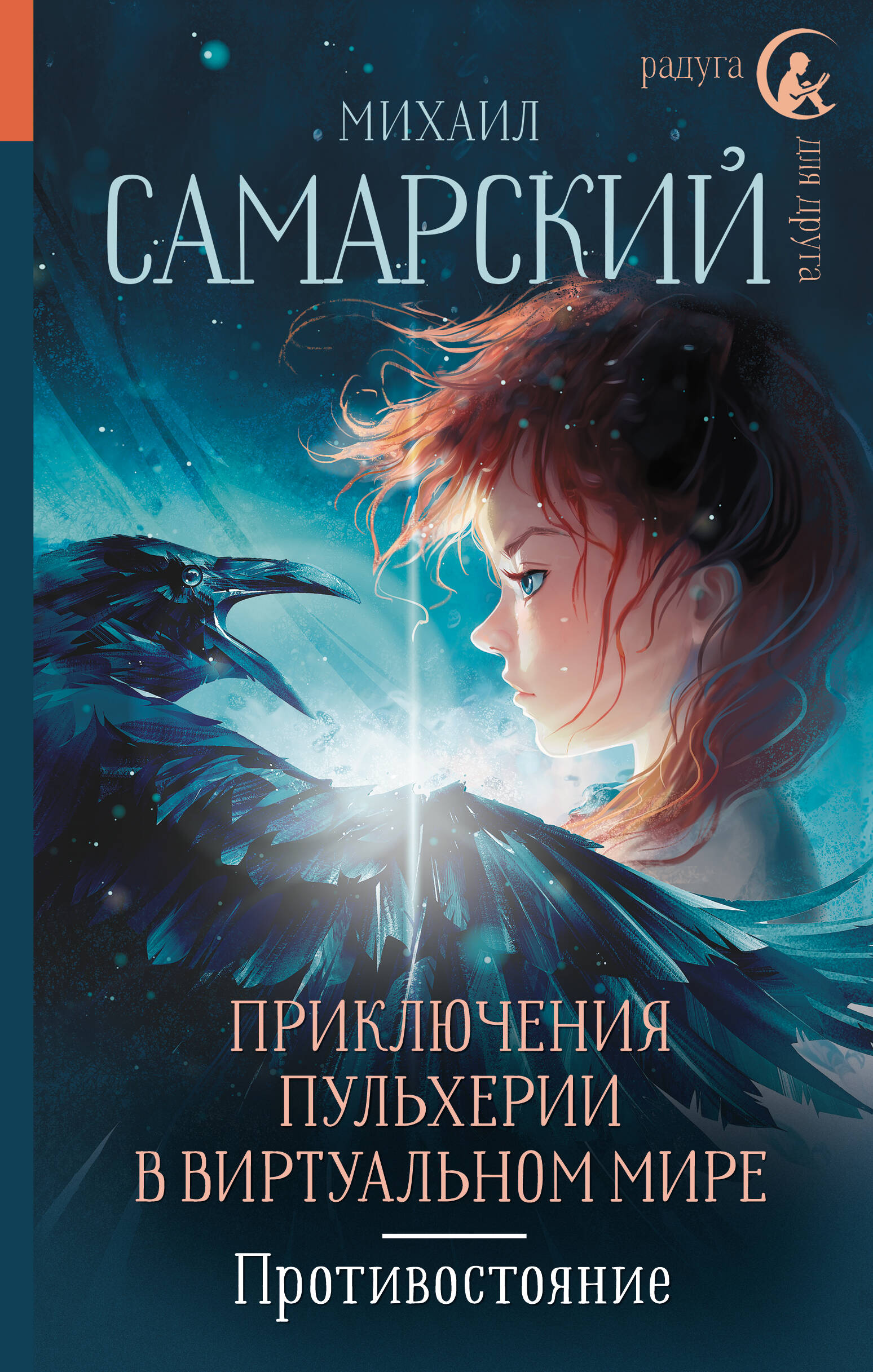 Самарский Михаил Александрович Приключения Пульхерии в виртуальном мире. Противостояние. - страница 0