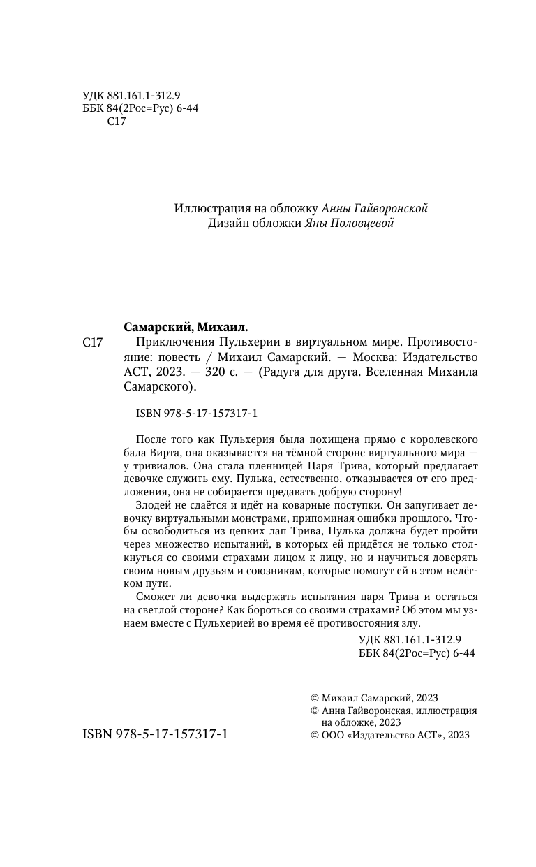 Самарский Михаил Александрович Приключения Пульхерии в виртуальном мире. Противостояние. - страница 1
