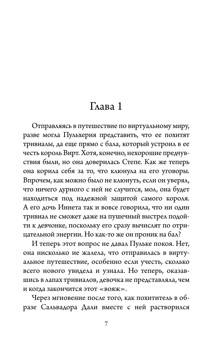 Самарский Михаил Александрович Приключения Пульхерии в виртуальном мире. Противостояние. - страница 3