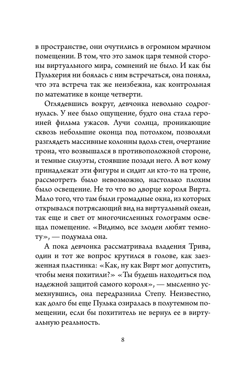 Самарский Михаил Александрович Приключения Пульхерии в виртуальном мире. Противостояние. - страница 4