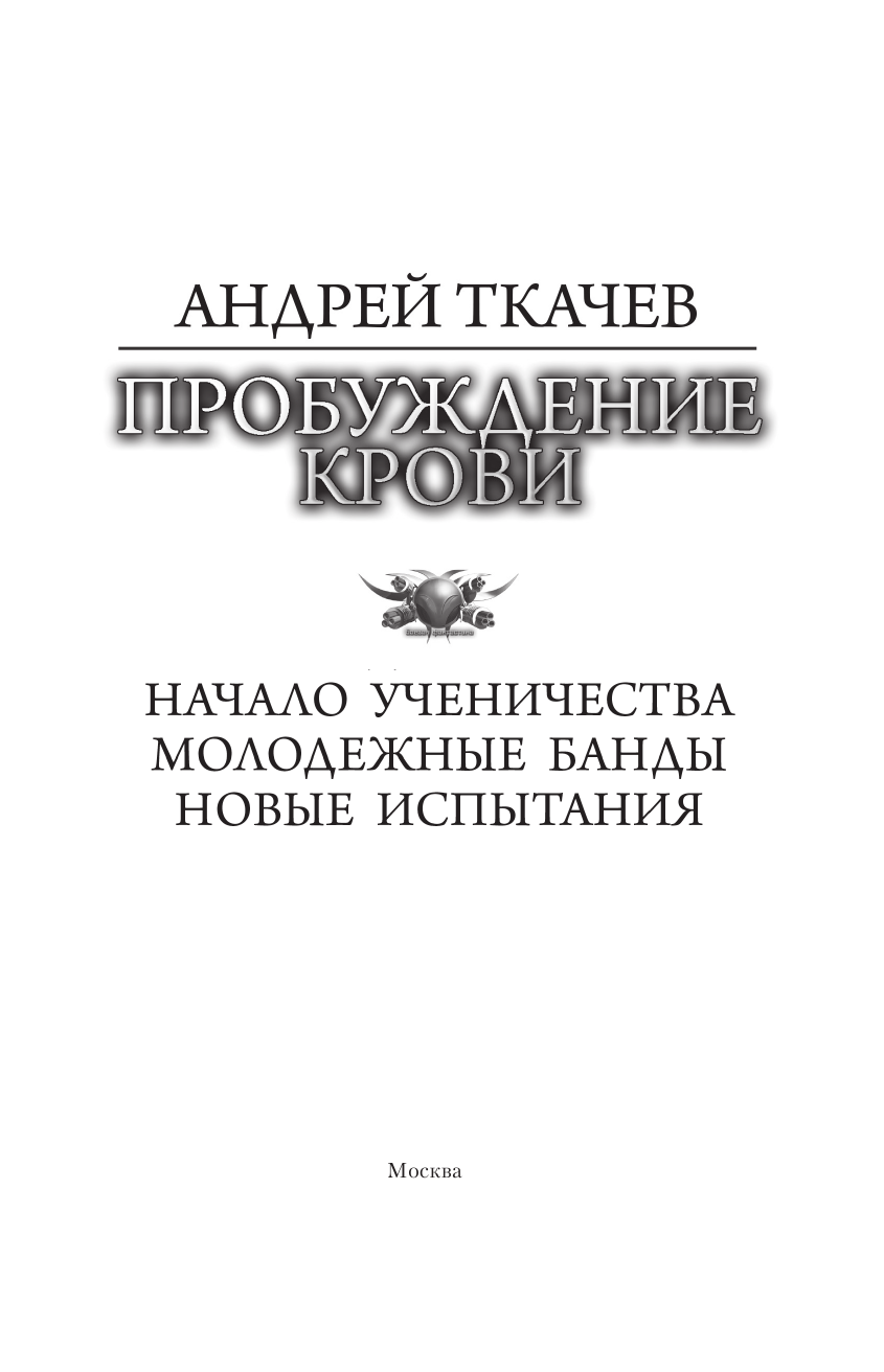 Ткачев Андрей Сергеевич Пробуждение крови - страница 4