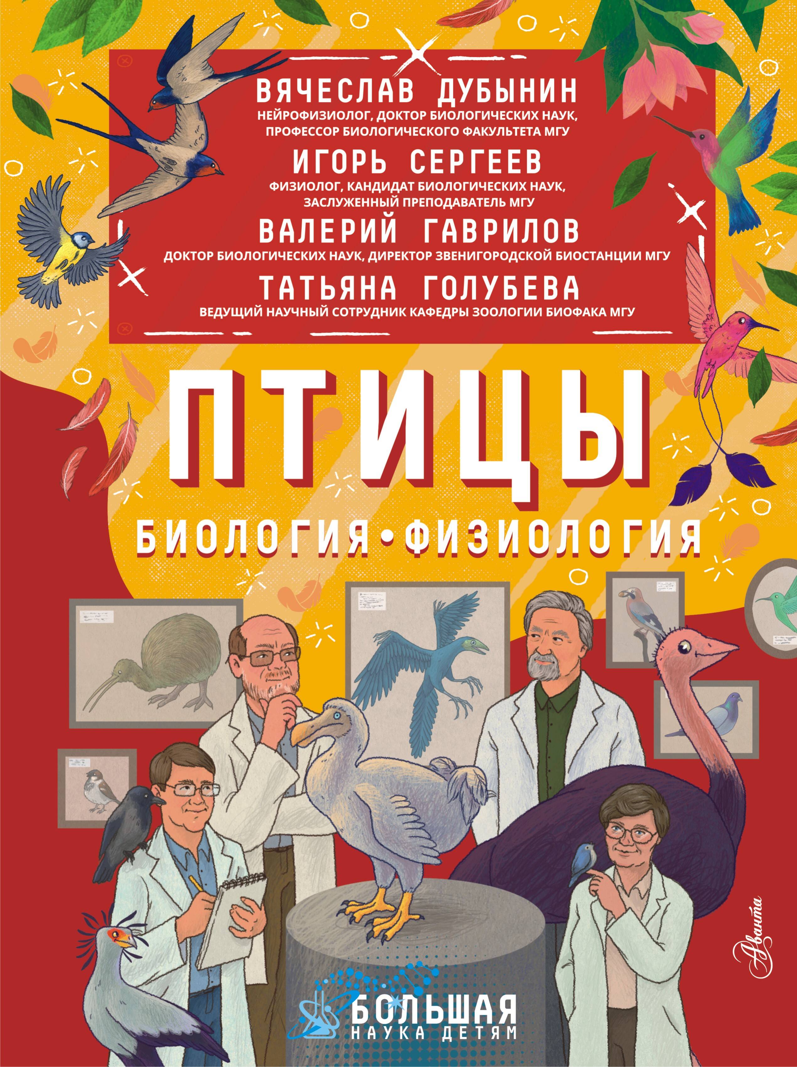 Дубынин Вячеслав Альбертович, Сергеев Игорь Юрьевич, Валерий Гаврилов, Татьяна Голубева  Птицы. Биология. Физиология - страница 0