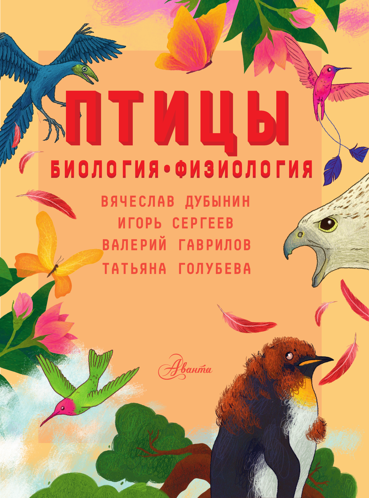 Дубынин Вячеслав Альбертович, Сергеев Игорь Юрьевич, Валерий Гаврилов, Татьяна Голубева  Птицы. Биология. Физиология - страница 1