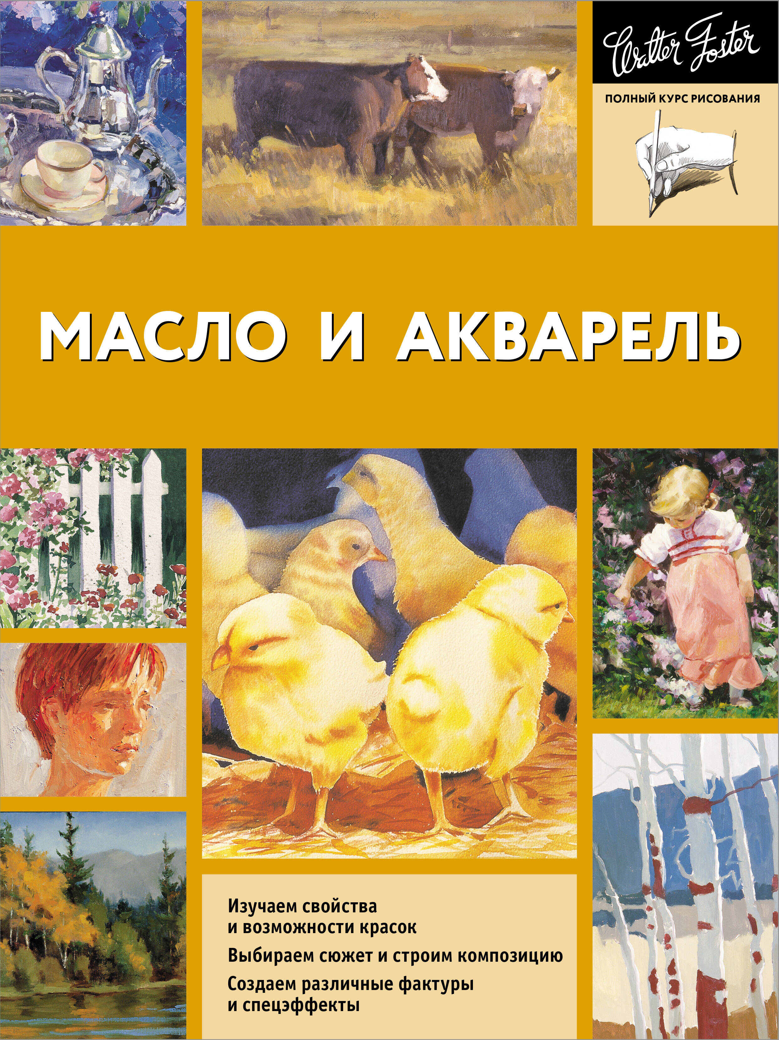 Фостер Уолтер Масло и акварель - страница 0