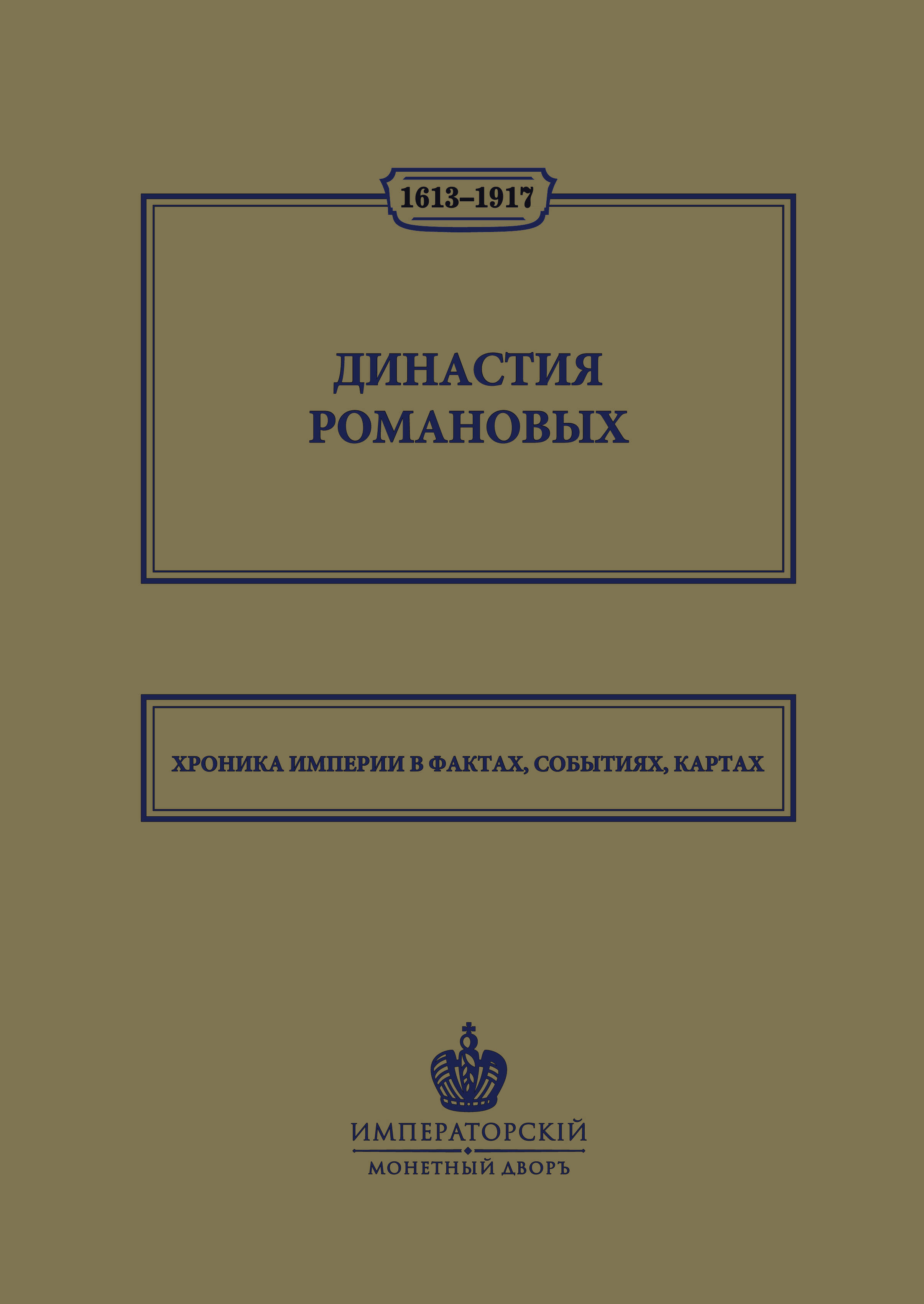 Иртенина Наталья Династия Романовых. 1613–1917. Хроника империи в фактах, событиях, картах (Монетный двор) - страница 0