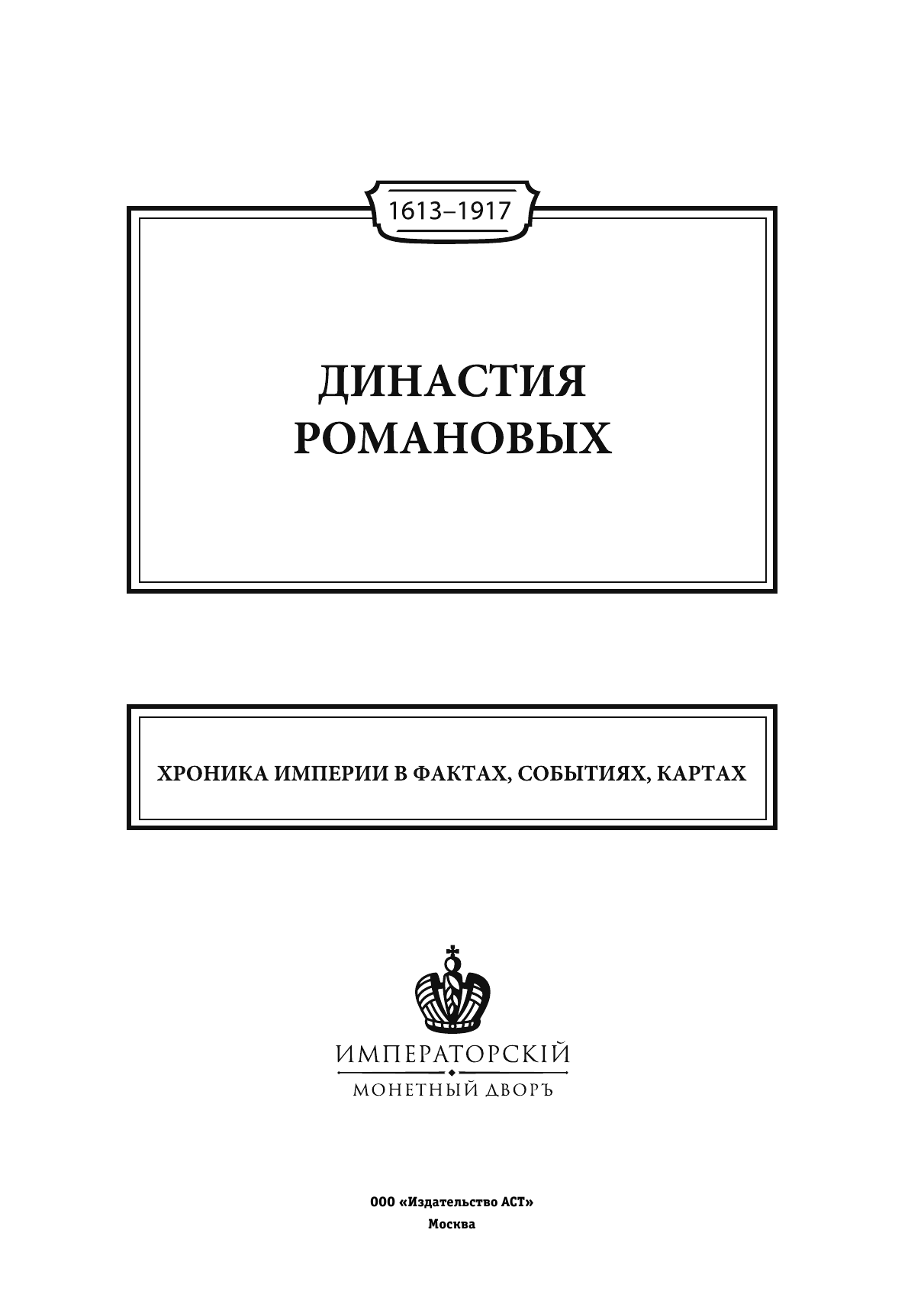 Иртенина Наталья Династия Романовых. 1613–1917. Хроника империи в фактах, событиях, картах (Монетный двор) - страница 2