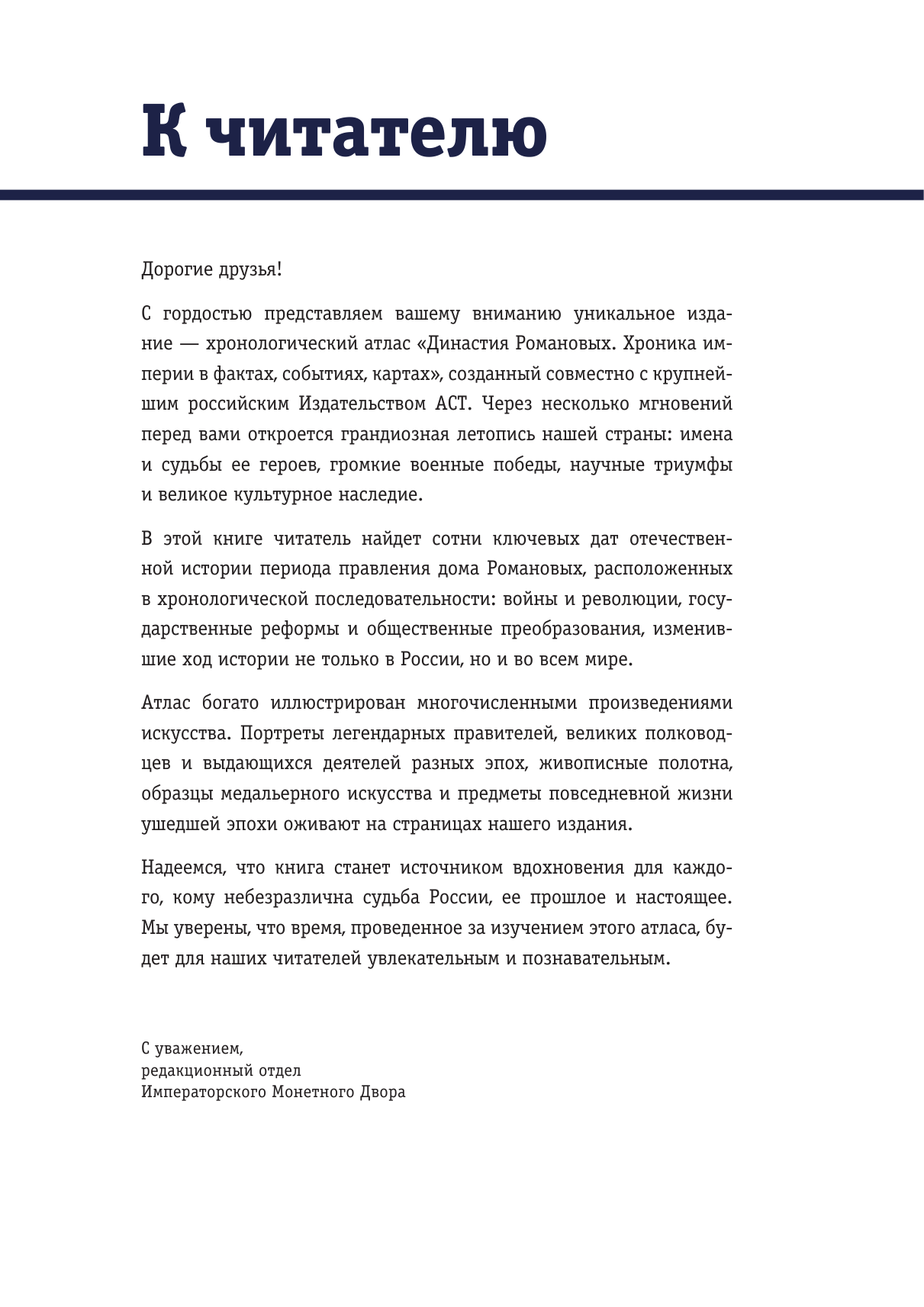 Иртенина Наталья Династия Романовых. 1613–1917. Хроника империи в фактах, событиях, картах (Монетный двор) - страница 4