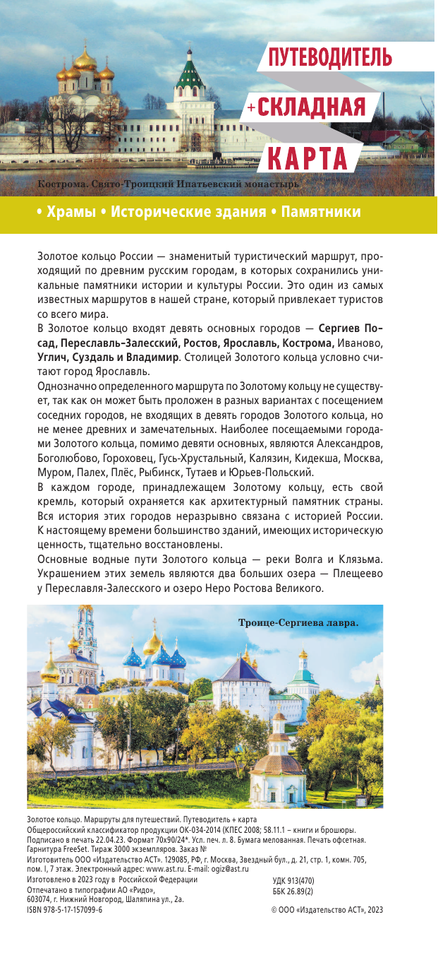  Золотое кольцо. Маршруты для путешествий. Путеводитель+карта - страница 2
