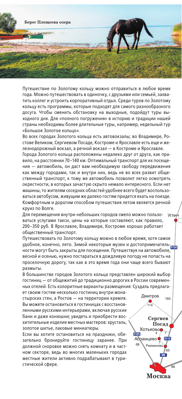  Золотое кольцо. Маршруты для путешествий. Путеводитель+карта - страница 3