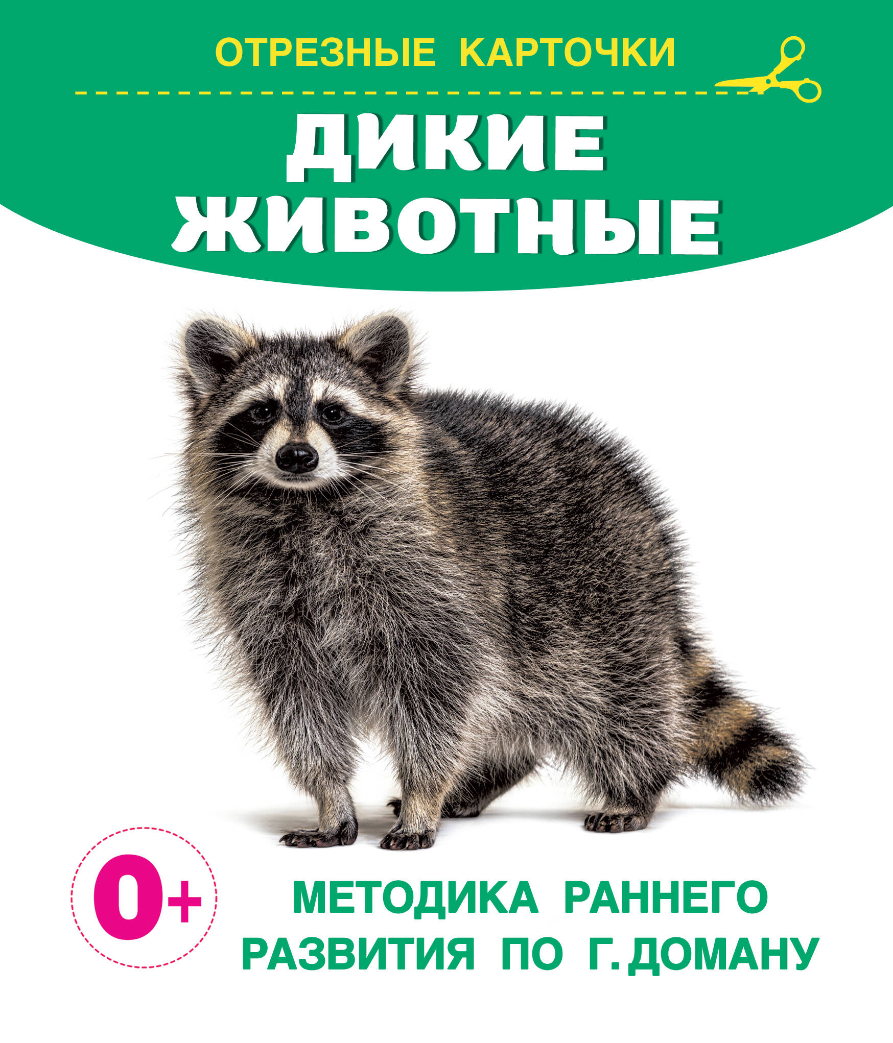 Дмитриева Валентина Геннадьевна Дикие животные - страница 0