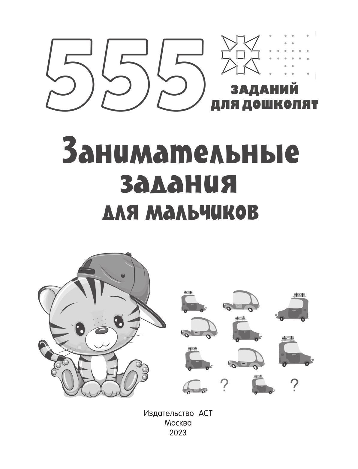 Дмитриева Валентина Геннадьевна Занимательные задания для мальчиков - страница 2