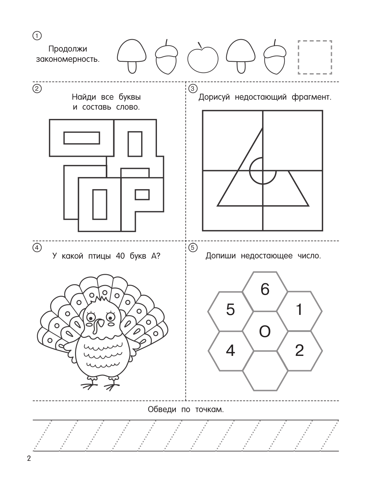 Дмитриева Валентина Геннадьевна Занимательные задания для мальчиков - страница 3