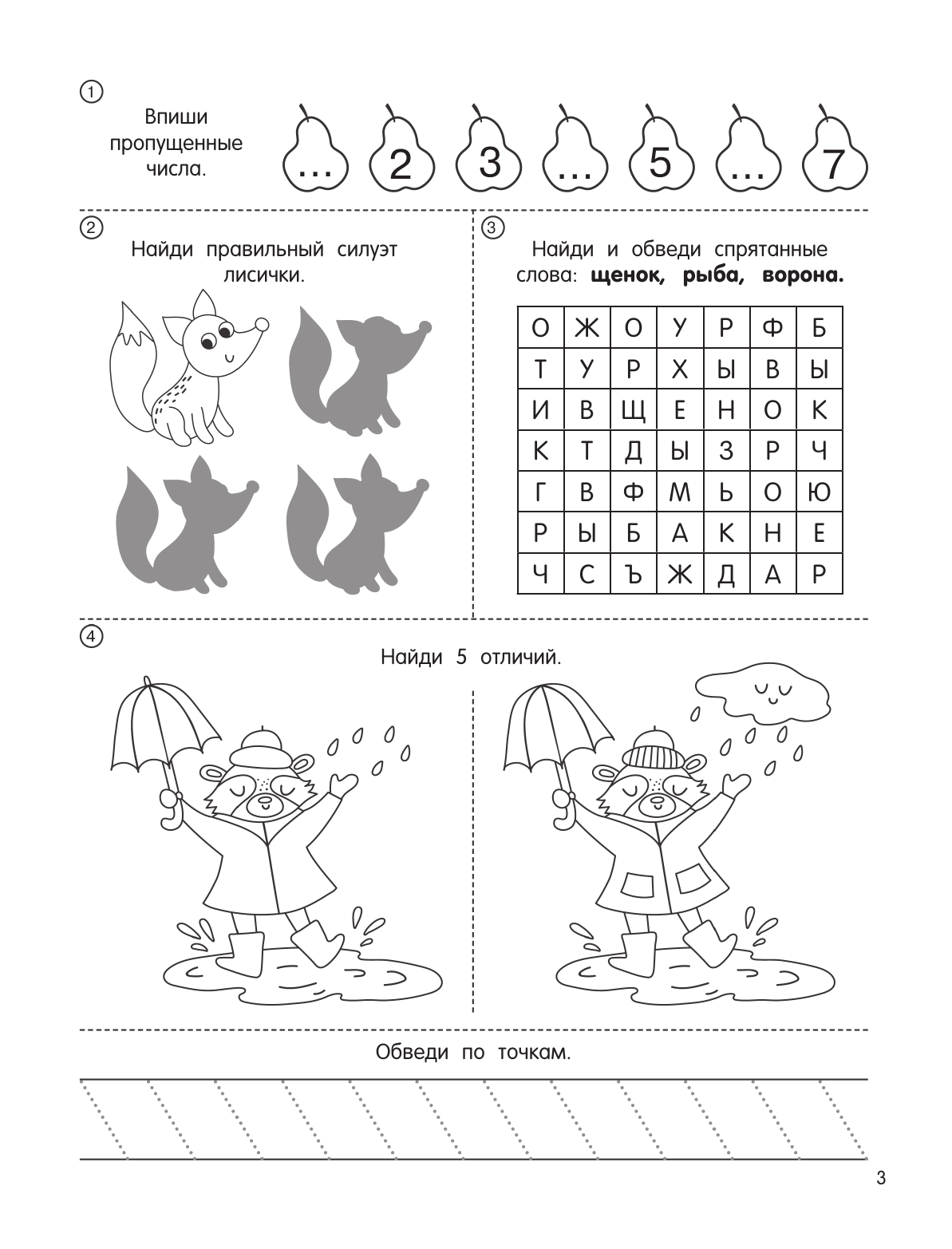 Дмитриева Валентина Геннадьевна Занимательные задания для мальчиков - страница 4