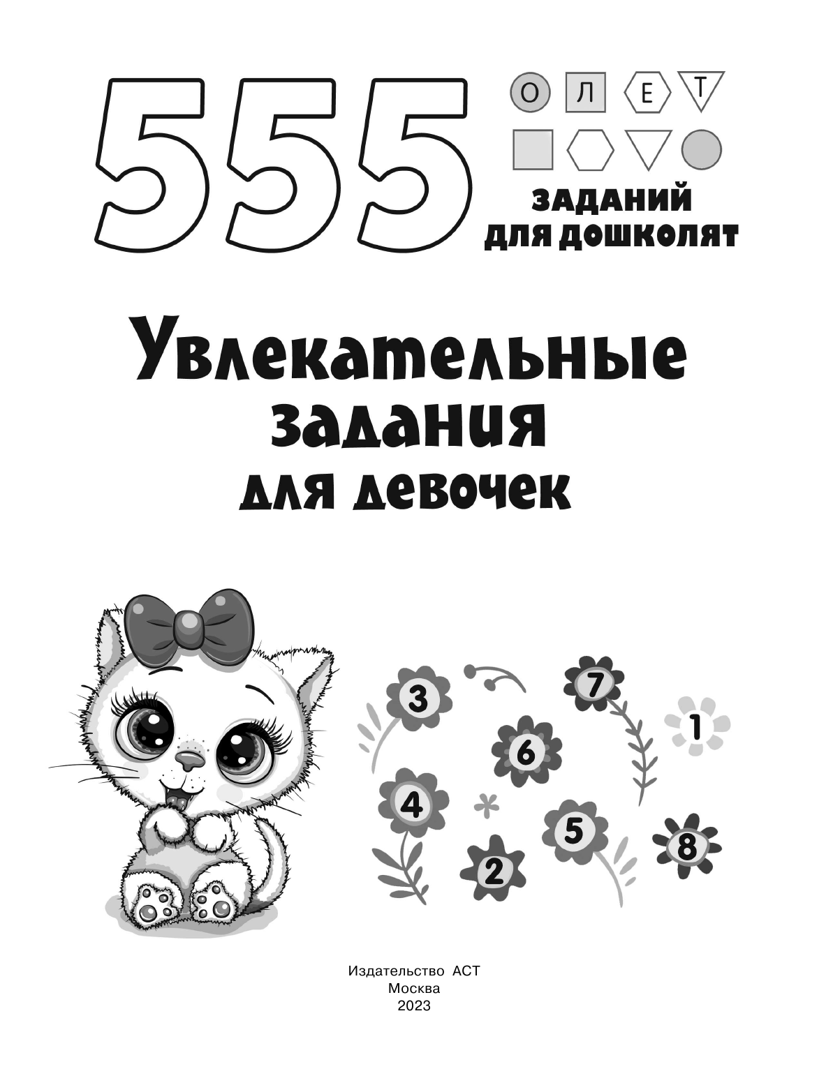 Дмитриева Валентина Геннадьевна Увлекательные задания для девочек - страница 2