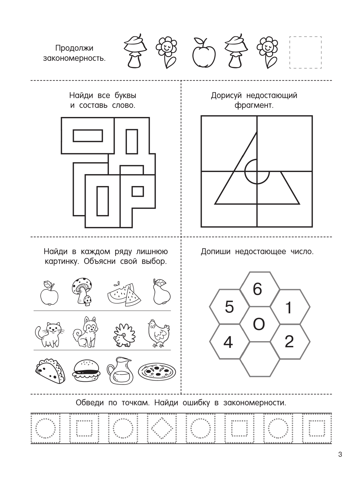 Дмитриева Валентина Геннадьевна Увлекательные задания для девочек - страница 4