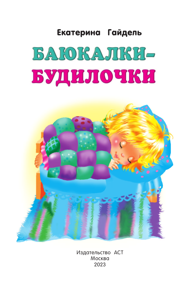 Дмитриева Валентина Геннадьевна Баюкалки-будилочки - страница 2