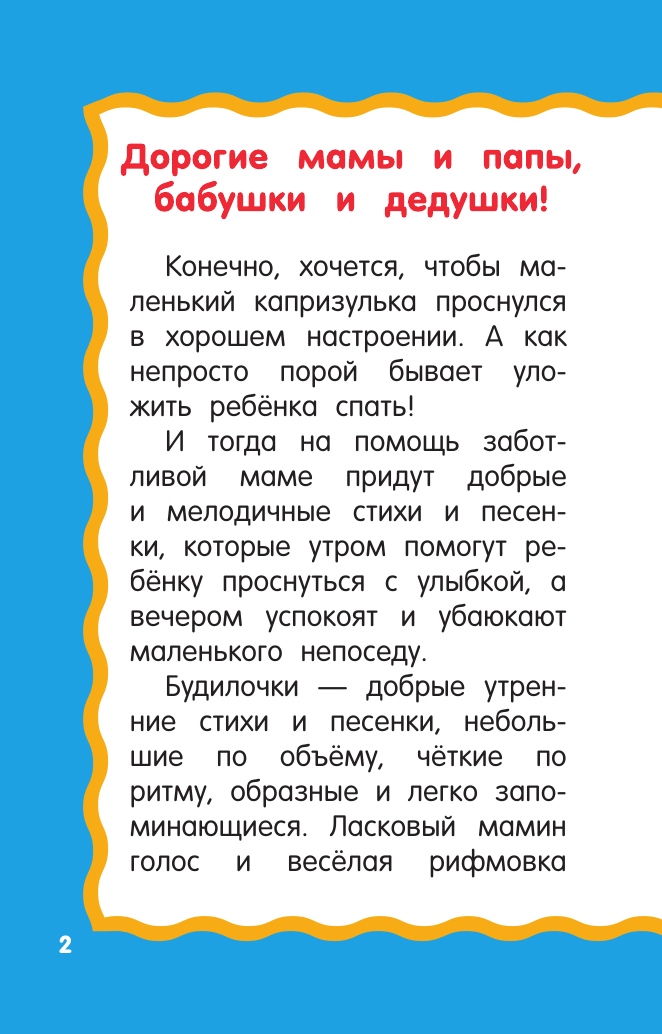 Дмитриева Валентина Геннадьевна Баюкалки-будилочки - страница 3