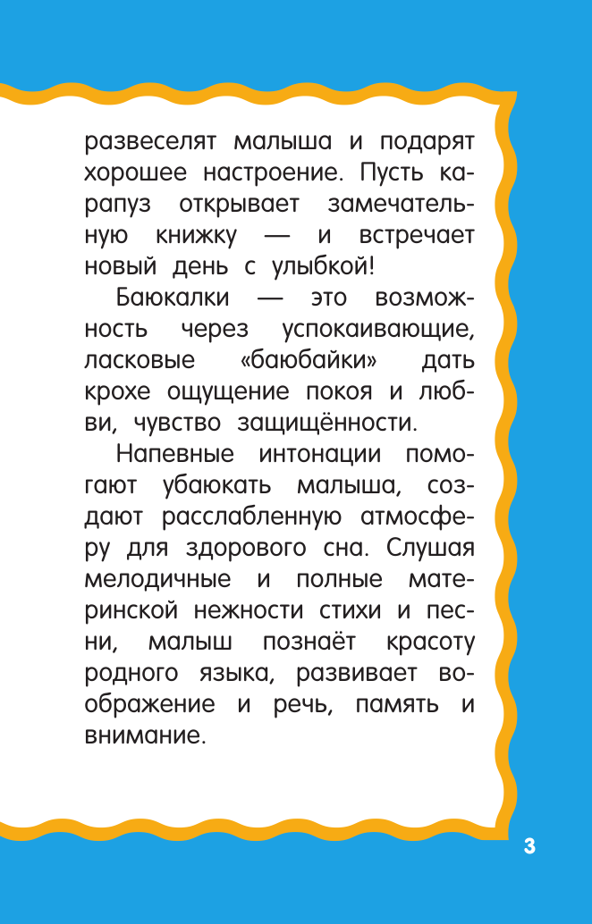 Дмитриева Валентина Геннадьевна Баюкалки-будилочки - страница 4