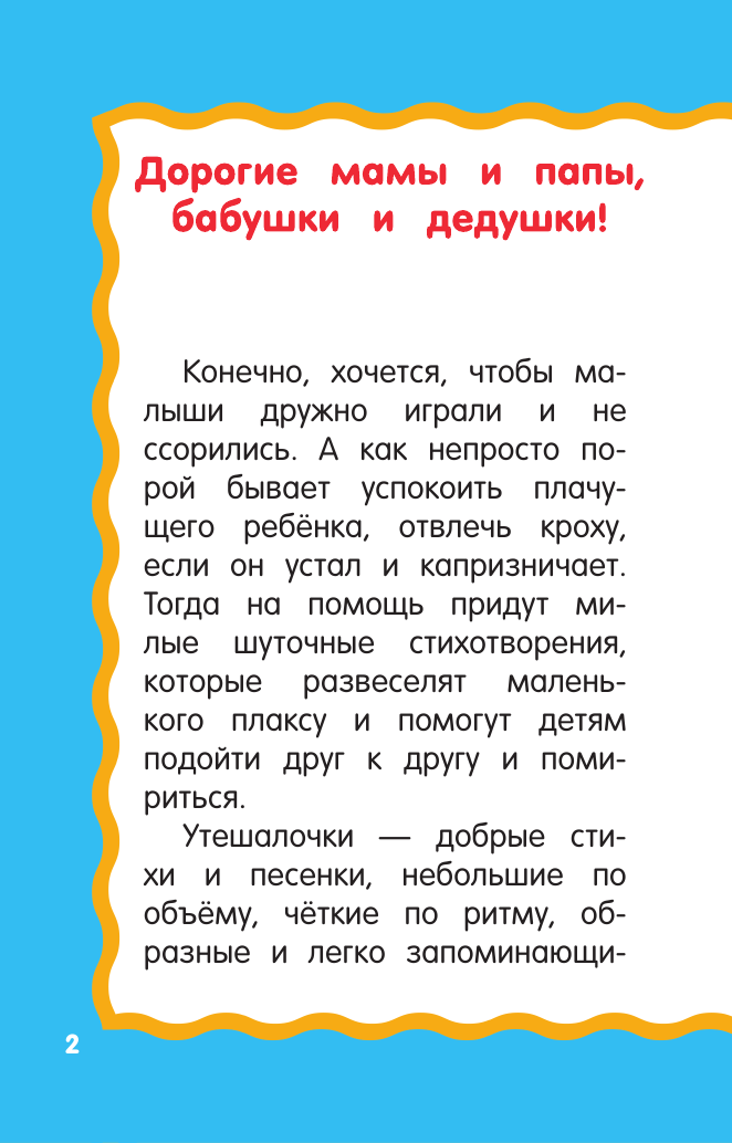 Дмитриева Валентина Геннадьевна Утешалочки-мирилочки - страница 3