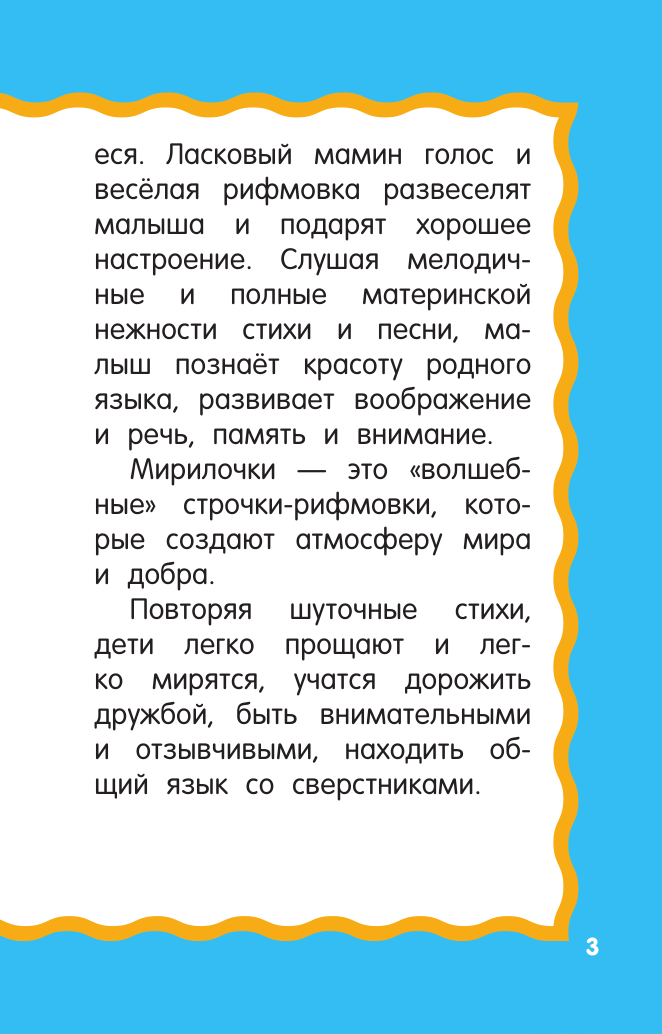 Дмитриева Валентина Геннадьевна Утешалочки-мирилочки - страница 4