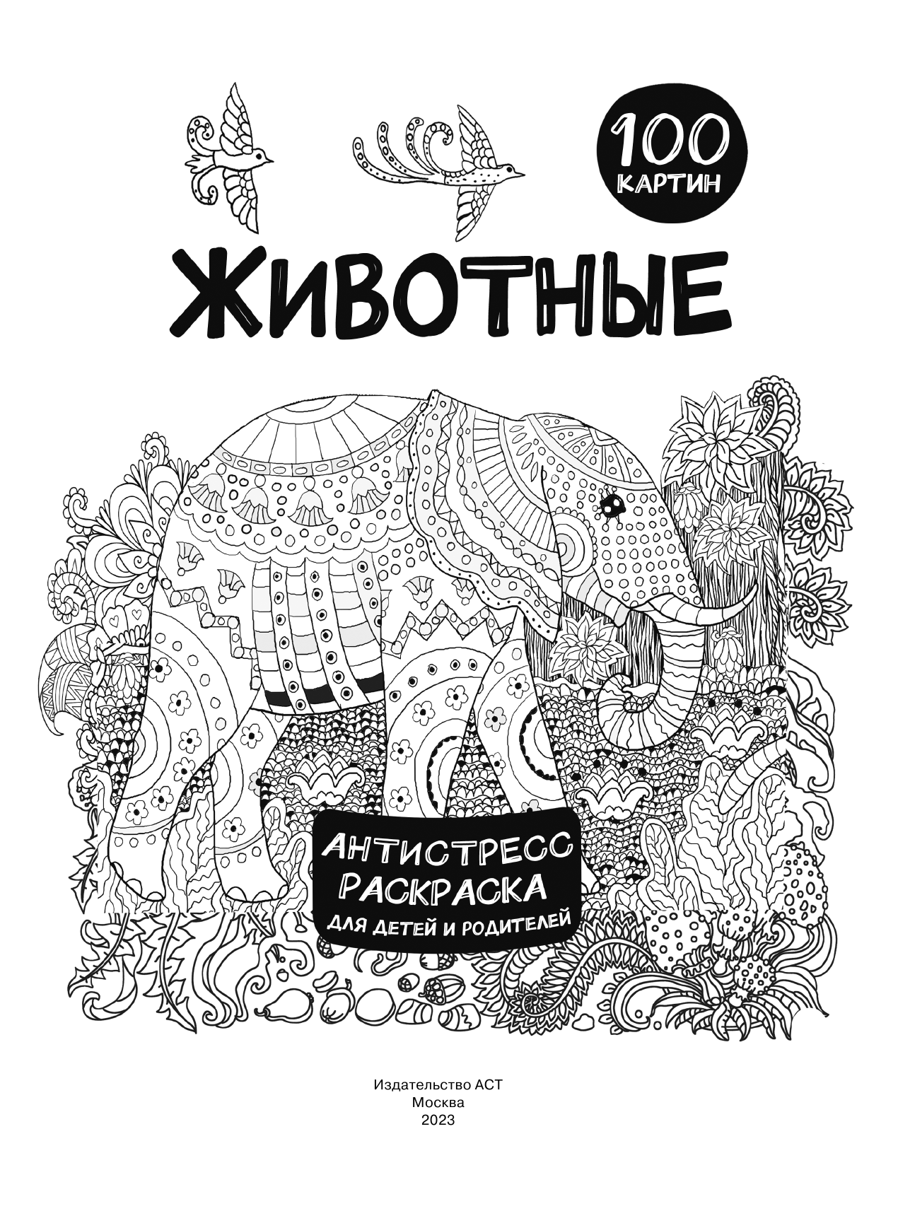 Дмитриева Валентина Геннадьевна Животные 100 картин - страница 2