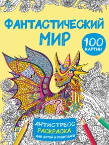 Фантастический мир 100 картинок