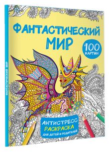 Фантастический мир 100 картинок