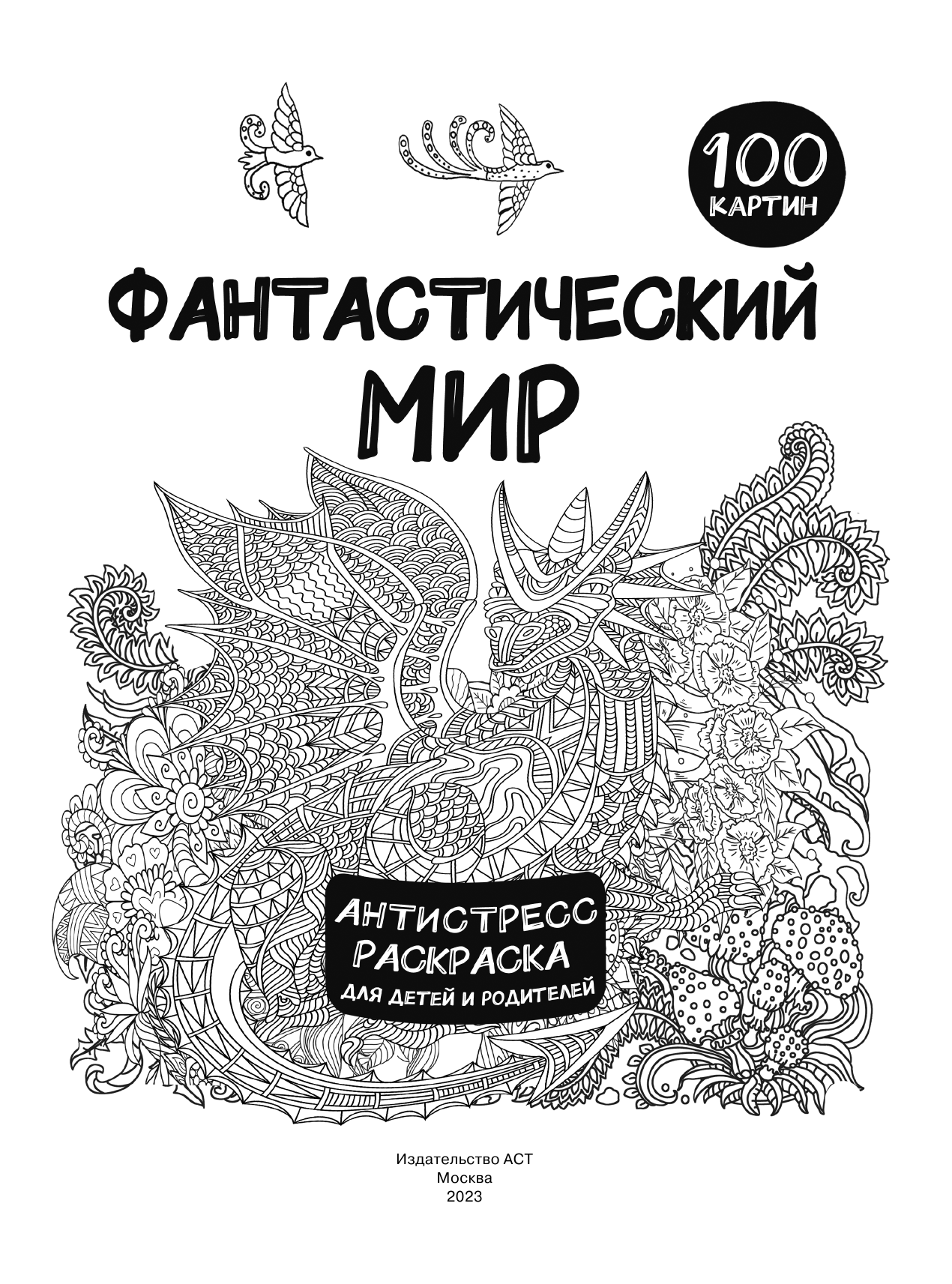 Дмитриева Валентина Геннадьевна Фантастический мир 100 картинок - страница 2