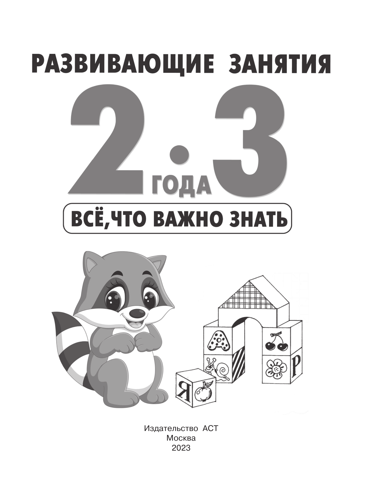 Дмитриева Валентина Геннадьевна Развивающие занятия. Всё, что важно знать. 2-3 года - страница 2