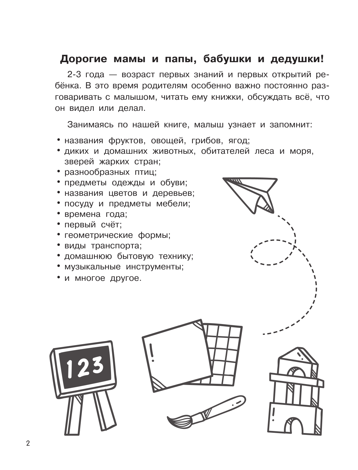 Дмитриева Валентина Геннадьевна Развивающие занятия. Всё, что важно знать. 2-3 года - страница 3