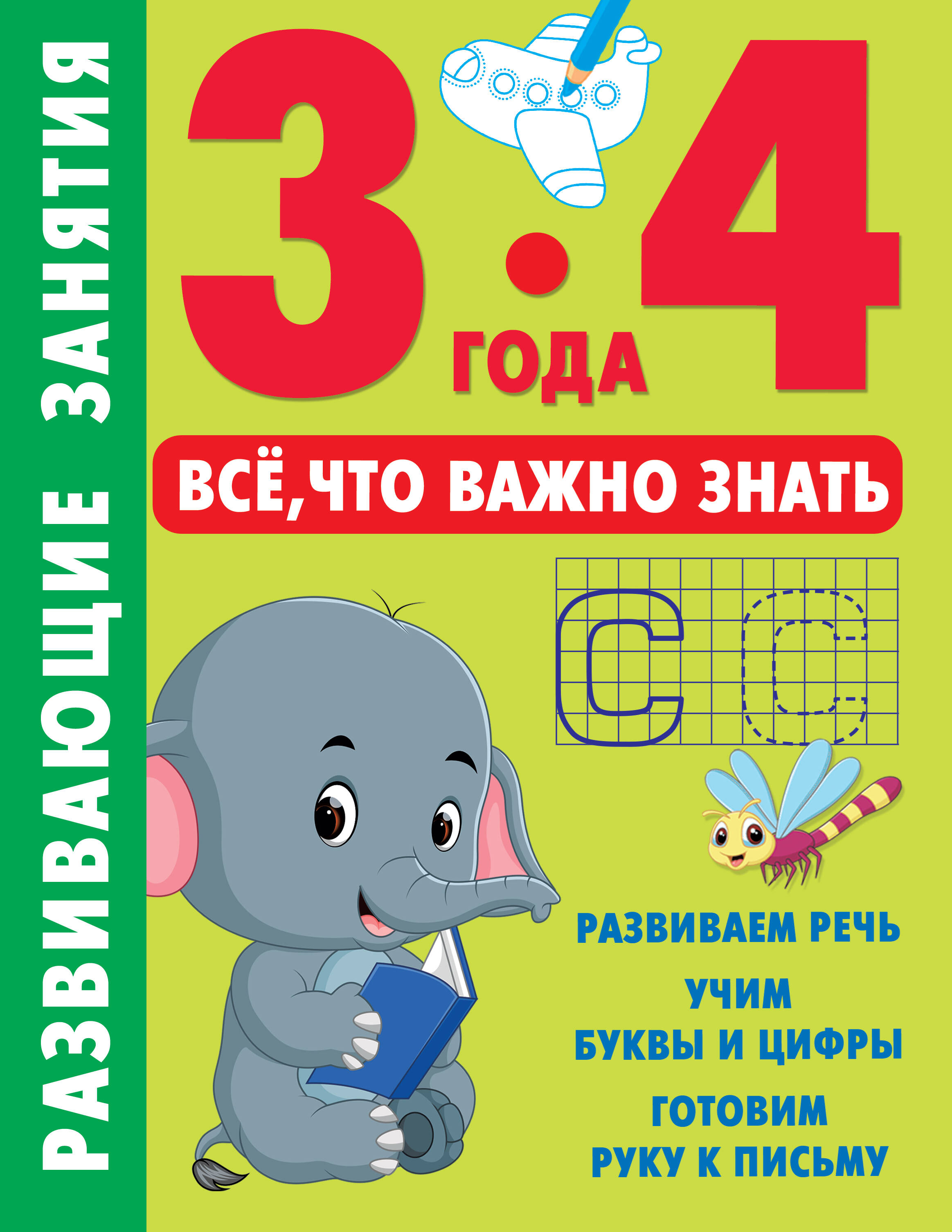 Дмитриева Валентина Геннадьевна Развивающие занятия. Всё, что важно знать. 3-4 года - страница 0