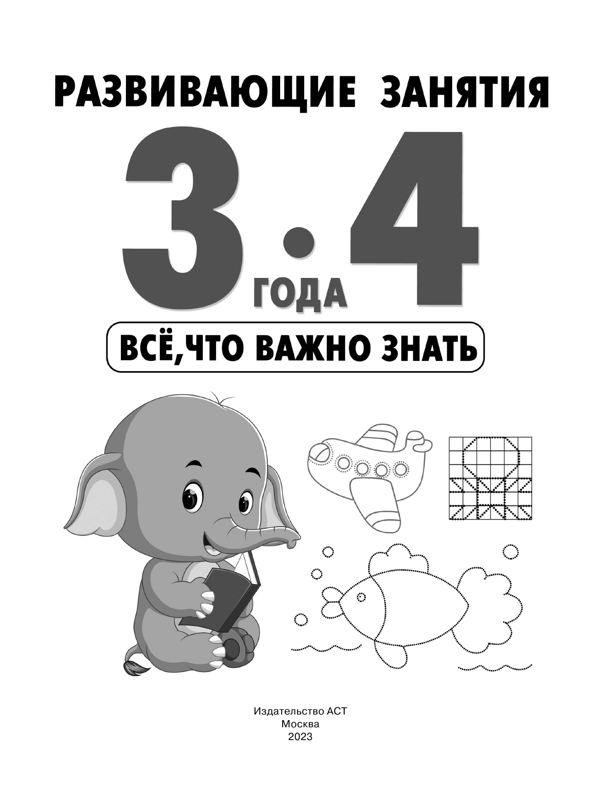 Дмитриева Валентина Геннадьевна Развивающие занятия. Всё, что важно знать. 3-4 года - страница 2
