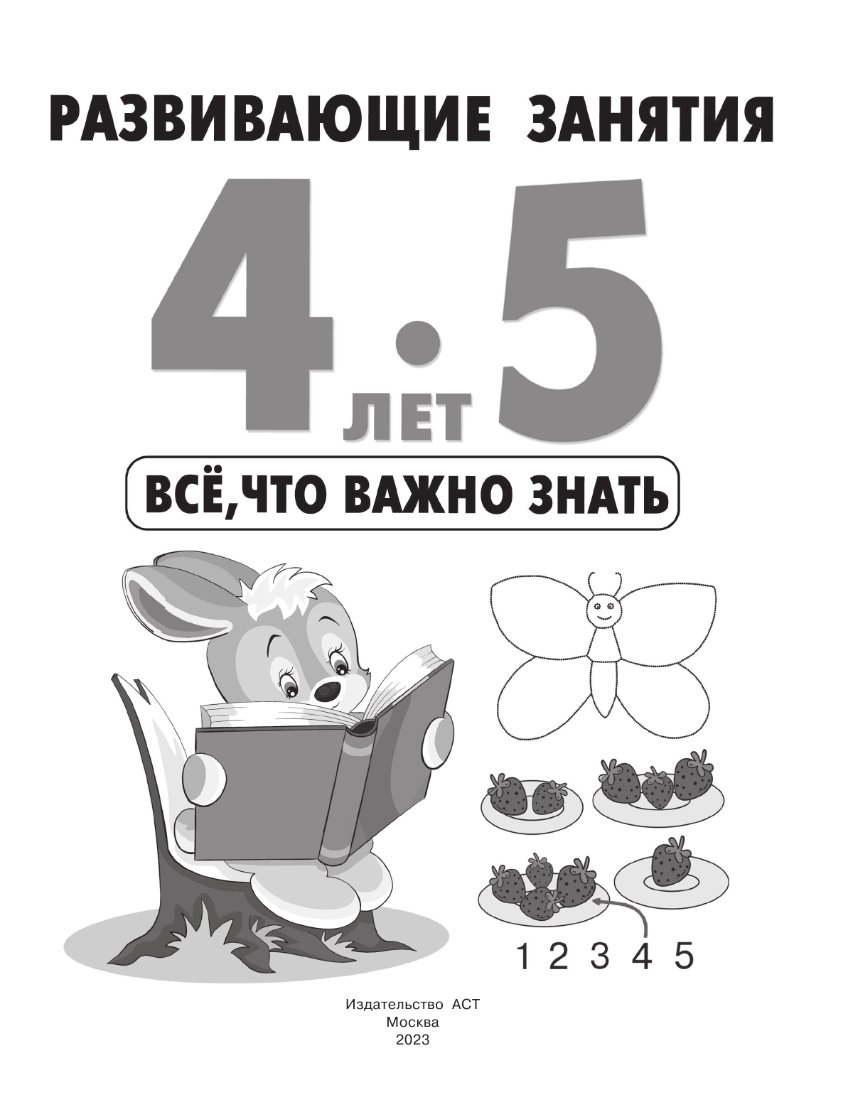 Дмитриева Валентина Геннадьевна Развивающие занятия. Всё, что важно знать. 4-5 лет - страница 2