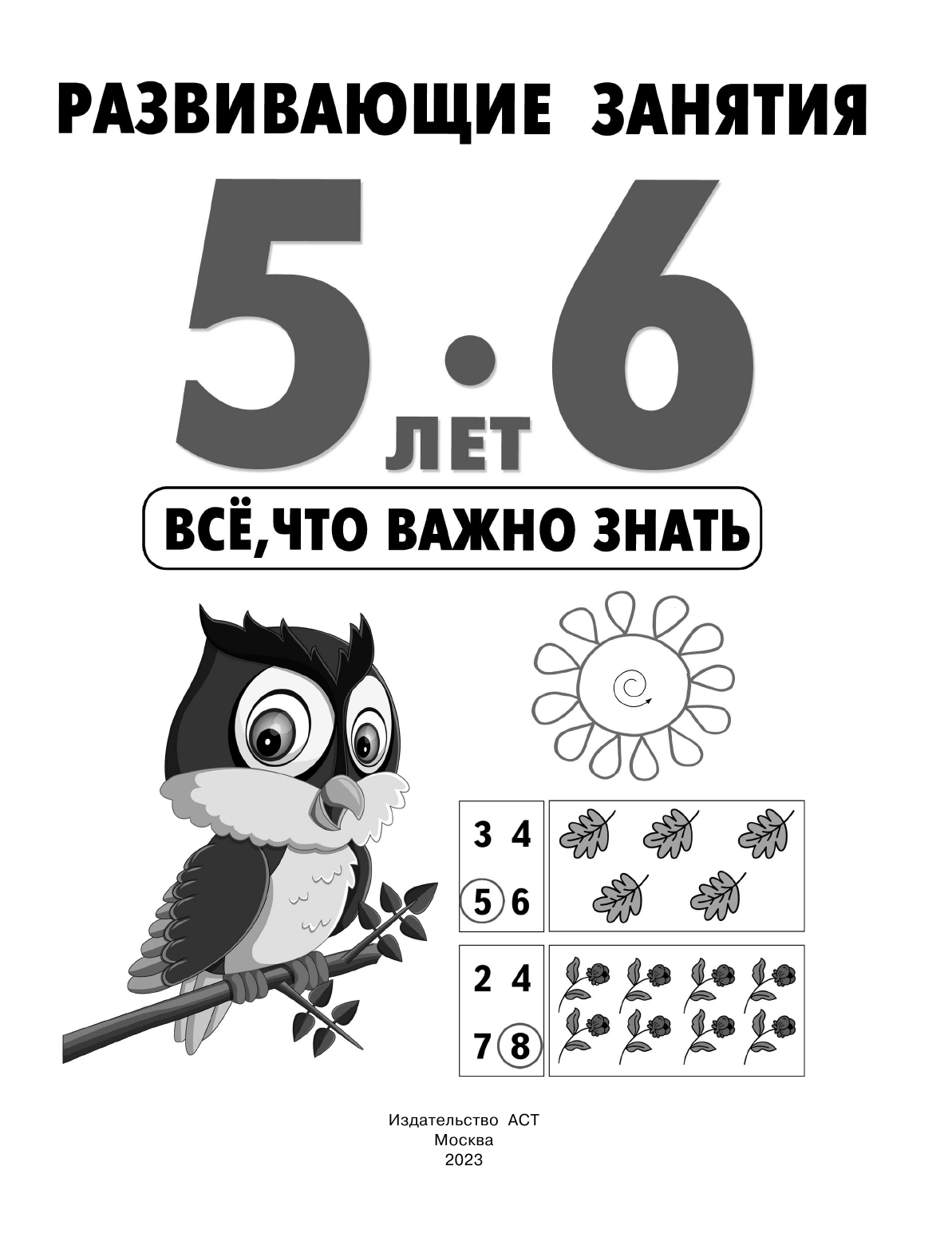 Дмитриева Валентина Геннадьевна Развивающие занятия. Всё, что важно знать. 5-6 лет - страница 2