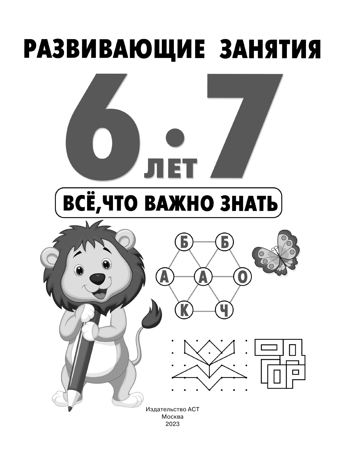Дмитриева Валентина Геннадьевна Развивающие занятия. Всё, что важно знать. 6-7 лет - страница 2