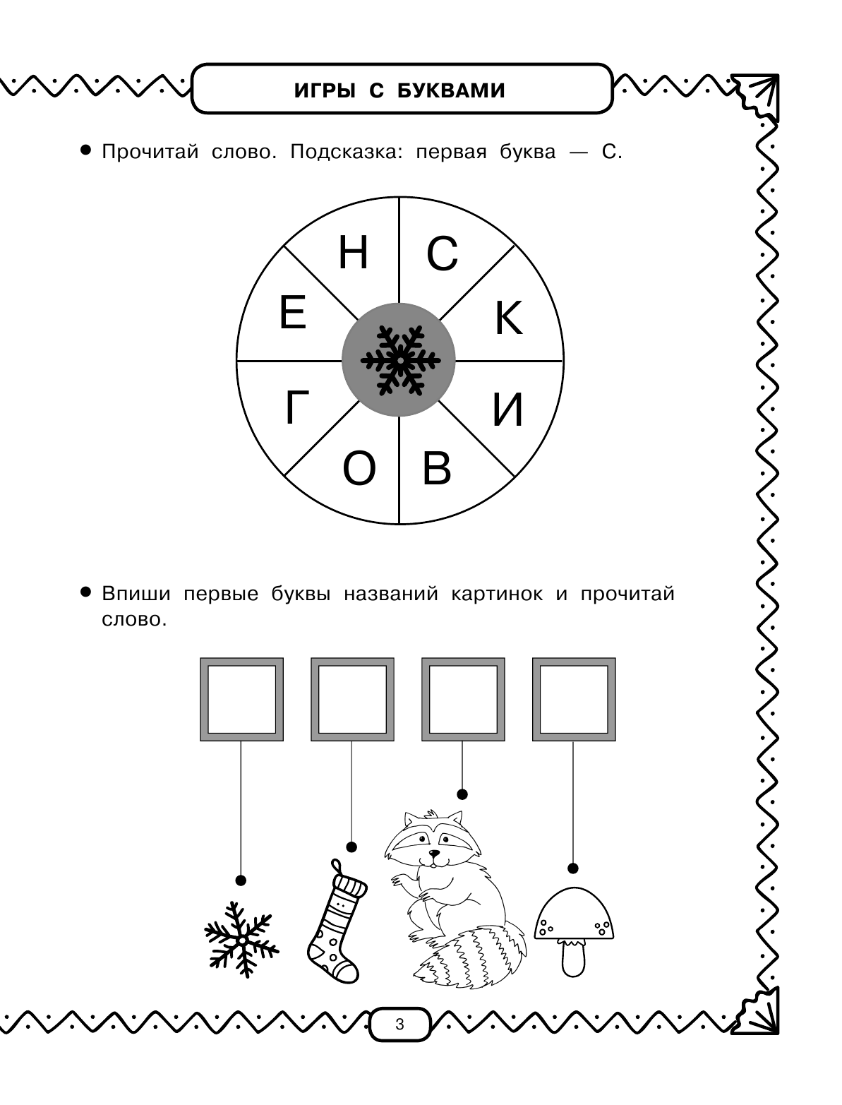 Дмитриева Валентина Геннадьевна Развивающие занятия. Всё, что важно знать. 6-7 лет - страница 4